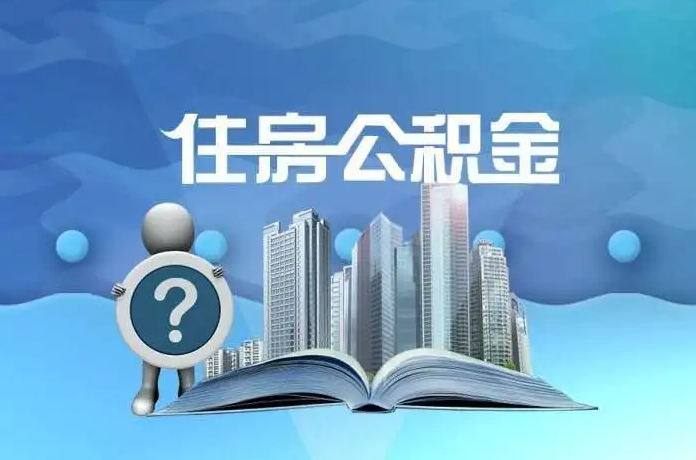 长春公积金提取后有什么影响吗？