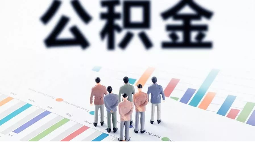 长春怎么提取公积金？