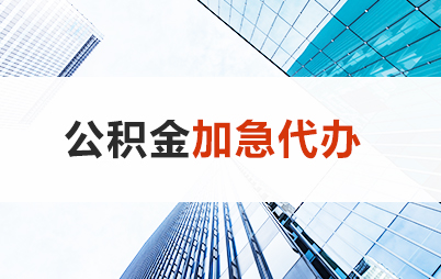 长春住房公积金交多久可以贷款买房 能申请多少额度？