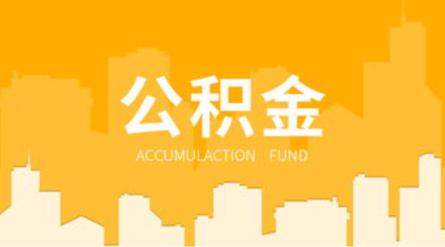 长春代办个人住房公积金