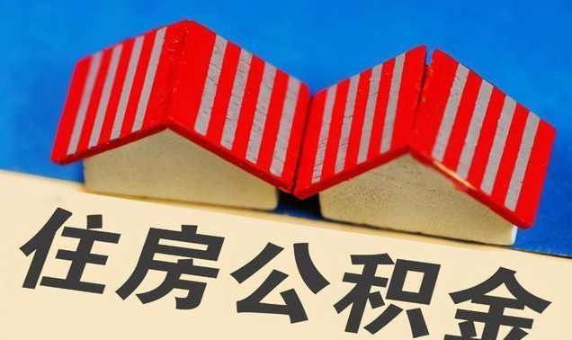 长春公积金政策调整