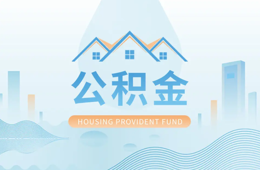 长春辞职离职了公积金怎么取，可以找人代办吗？