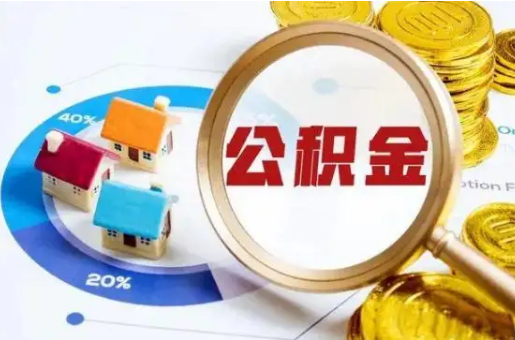 长春想要快速提取公积金？几个步骤就可以搞定！