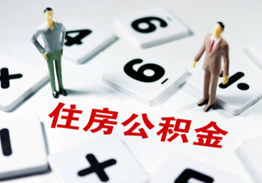 长春想要公积金贷款买房的伙伴们看过来了！