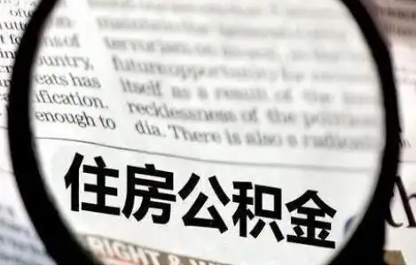 长春公积金提取条件有哪些？