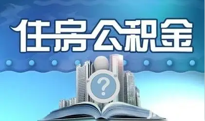 长春离职提取公积金