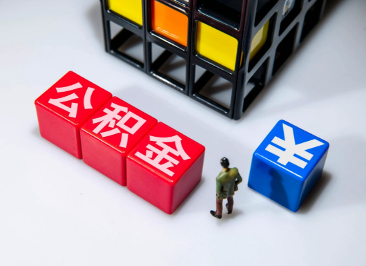 长春父母与子女的公积金可以共用吗？