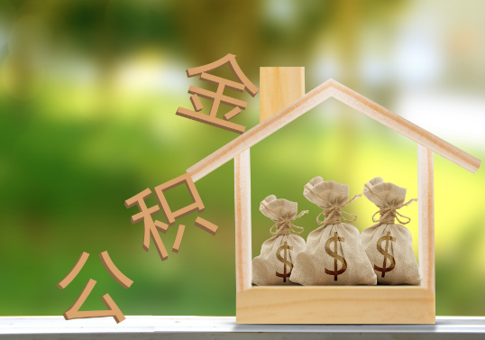 长春公积金提取可以委托他人代办吗？