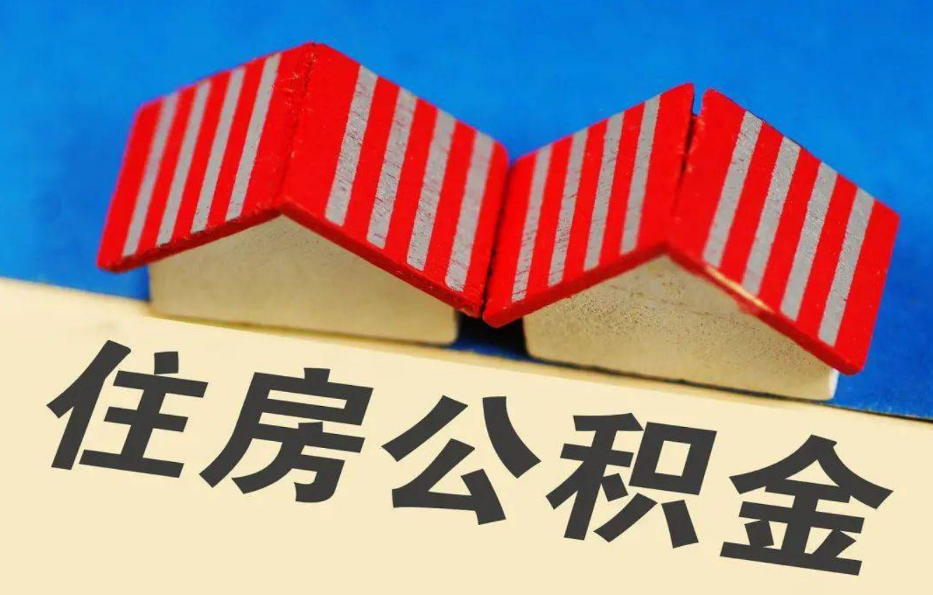 长春北京公积金提取多久能到账