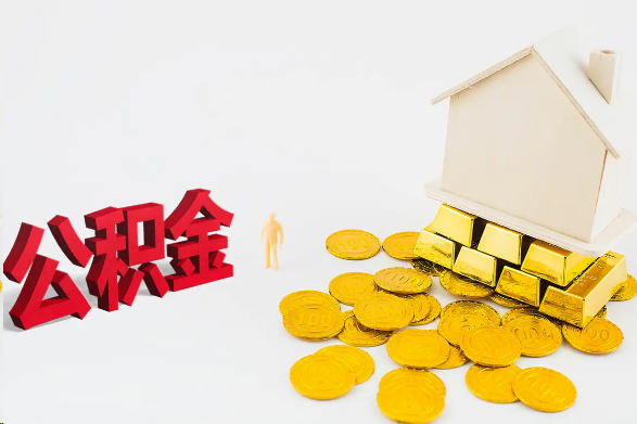 长春离职公积金代办流程