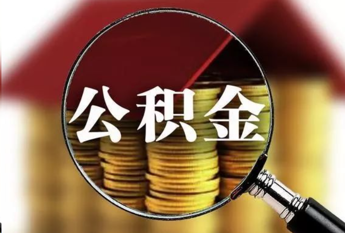 长春公积金封存后怎么处理？