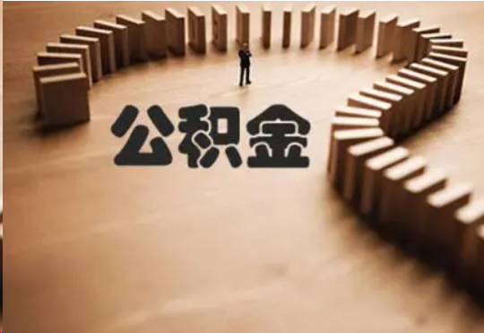 长春个人在职住房公积金提取可以代办吗？