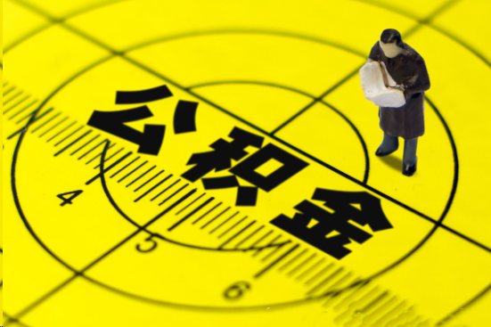 长春在职提取公积金多久可以到账？