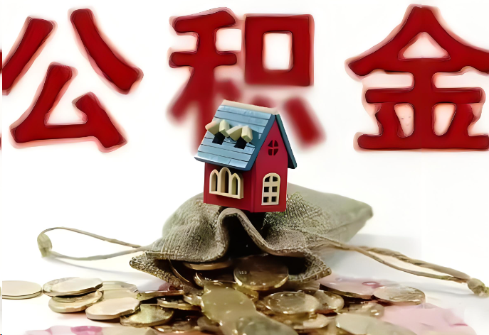 长春购买二手房可以提取公积金吗？