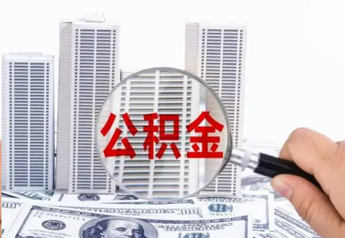 长春公积金贷款期限与还款方式说明