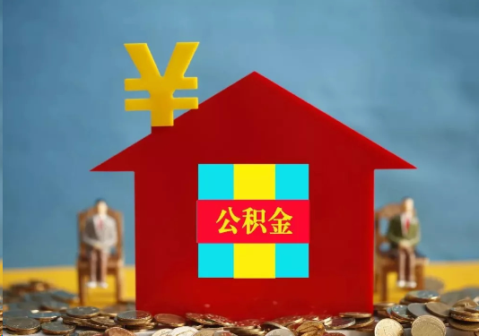 长春公积金的提取额度是多少？