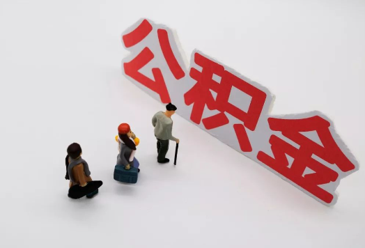 长春离职后多久可以提取公积金