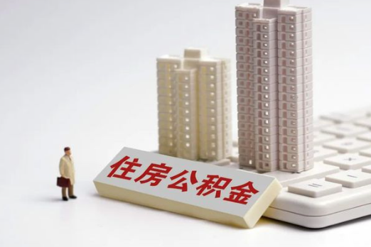 长春买房后多久可以申请提取公积金？