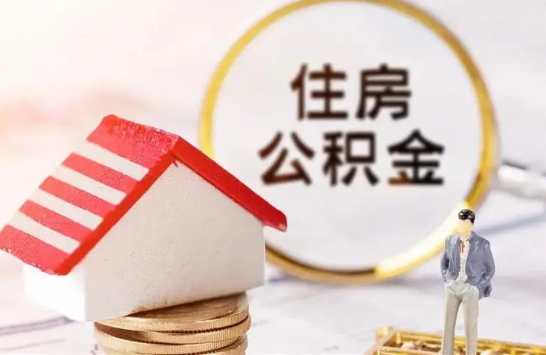 长春在缴公积金想要提取出来怎么操作