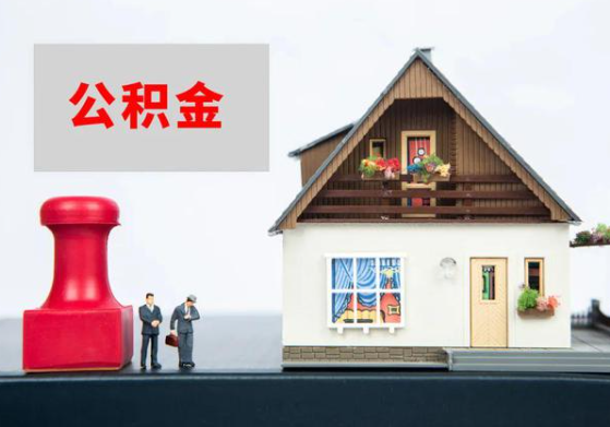 长春提取公积金多久可以到到账？