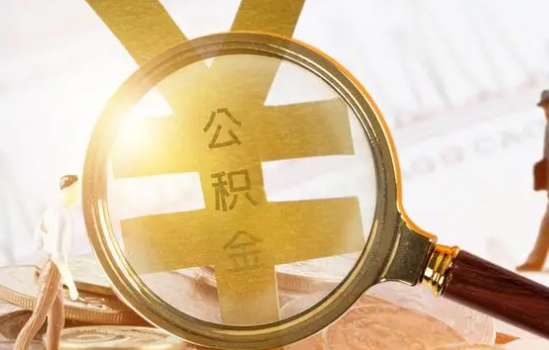 长春2025年住房公积金惠民属性的核心体现‌