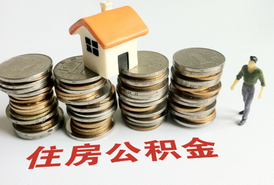 长春公积金在还贷期间如何提取？