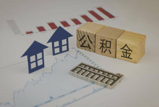 长春封存公积金提取手续有哪些？