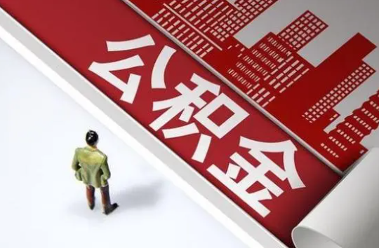 长春封存公积金提取需要准备哪些资料？