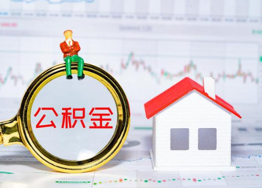 长春离职公积金代办提取多久可以到账？