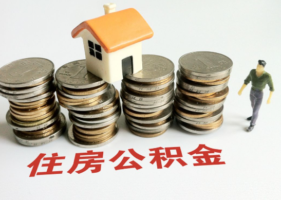 长春怎么查看自己的在职公积金提取额度？