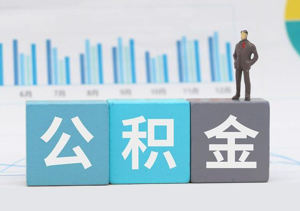 长春离职公积金提取必须要本人才能办理吗？