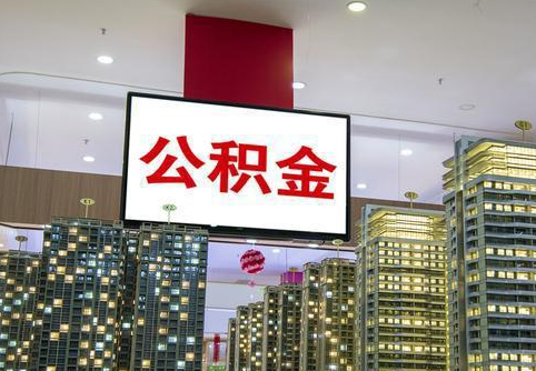 长春在职公积金代办提取当天可以到账吗？