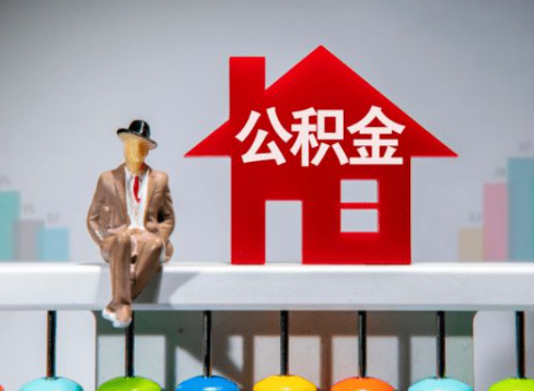 长春离职公积金提取办理一般需要几个工作日？