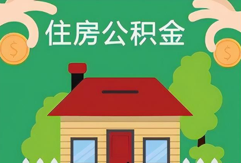 长春在职公积金提取正常多久能到账？