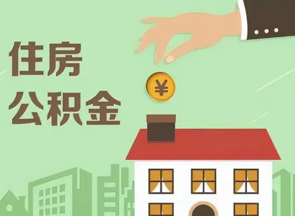 长春在职公积金提取需要满足什么条件？