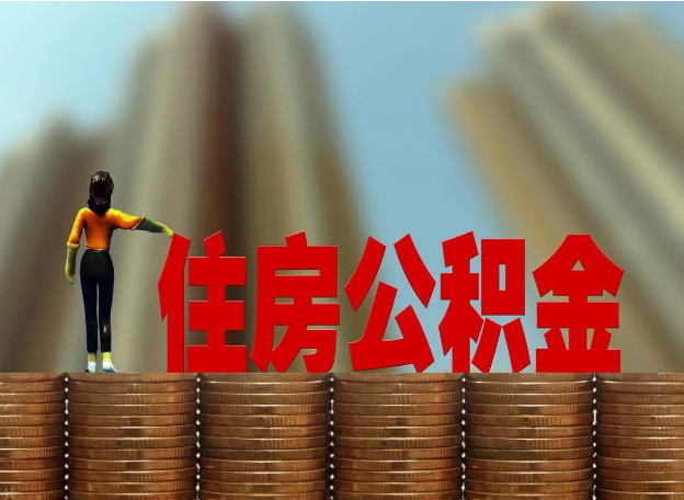 长春离职公积金代办提取多久可以办理？