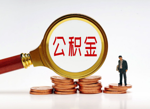 长春住房公积金随时都可以提取吗？