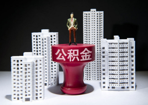 长春离职一年了还可以提取账户里的公积金吗？