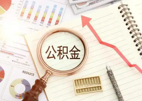 长春租房提取公积金代办