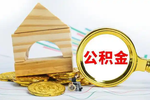 长春在职和离职公积金代办哪个更方便
