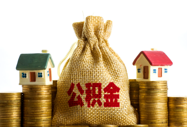 长春封存公积金代办多久到账？