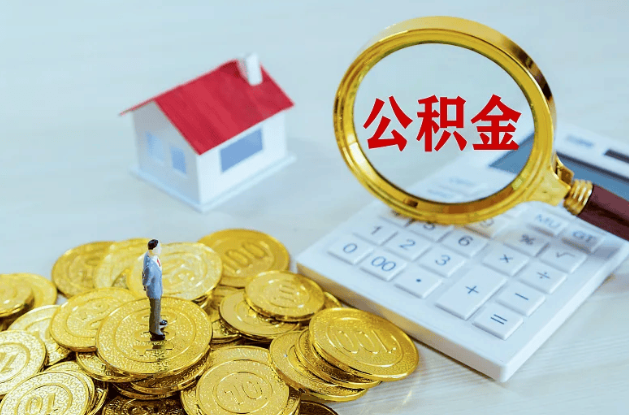 长春公积金转移到新城市的步骤