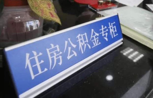 长春2025年公积金代办所需材料清单