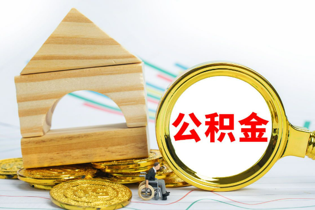 长春2025年最新封存公积金代办条件是怎样的？