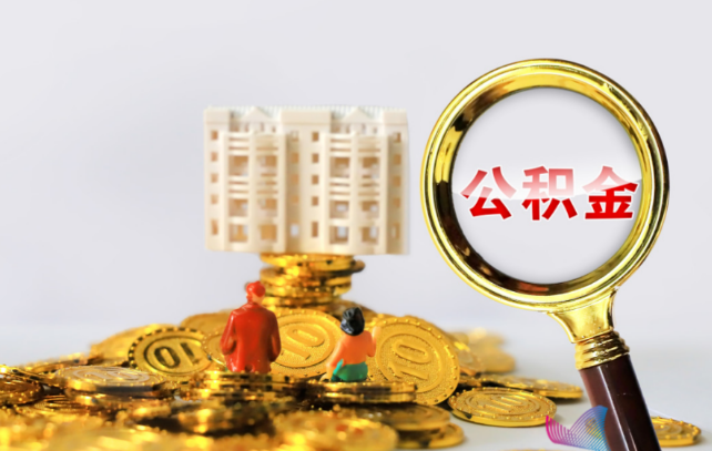 长春国管公积金提取适用哪些人群？