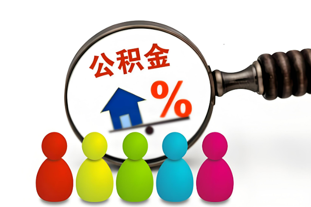 长春多层住宅增设电梯如何提取住房公积金？