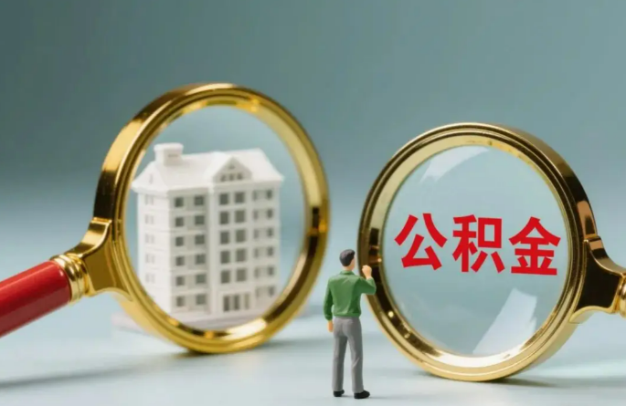 长春不同地区的在职和离职公积金提取政策差异大吗？如何了解当地政策？