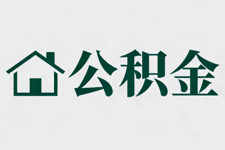 长春公积金大修提取规范详解