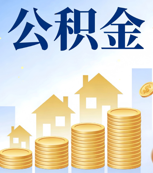 长春合规为上：新规下公积金提取的核心风险与规范化操作指引