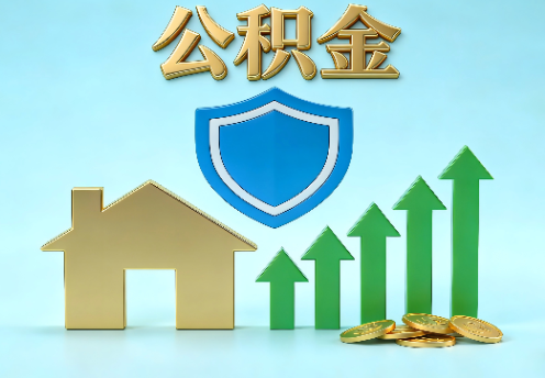 长春当前住房公积金提取条件分类指南与政策趋势